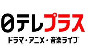 日テレプラスドラマ・アニメ・音楽ライブ