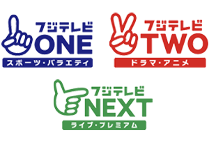 フジテレビ３chセット
