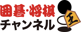 囲碁•将棋チャンネル