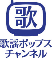 歌謡ポップスチャンネル