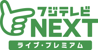 フジテレビ NEXT ライブ・プレミアム