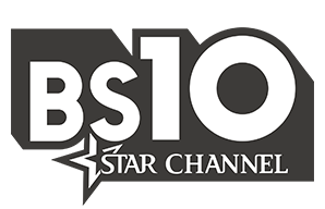 BS10スターチャンネル