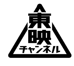 東映チャンネル