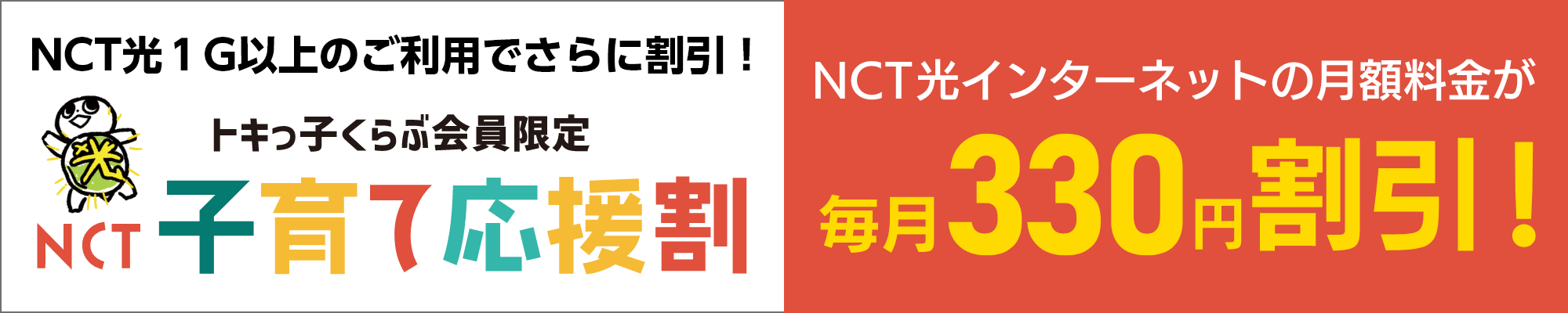 NCT光１G以上のご利用でさらに割引！トキっ子くらぶ会員限定NCT子育て応援割 NCT光インターネットの月額料金が毎月330円割引！