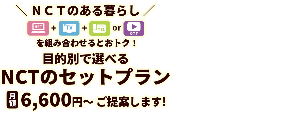 NCTのある暮らし NET+TV+TELがセットになった！家計に優しい光ギガパック割　月額7,800円をご提案します！