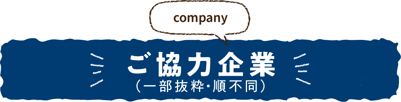 ご協力企業（一部抜粋・順不同）