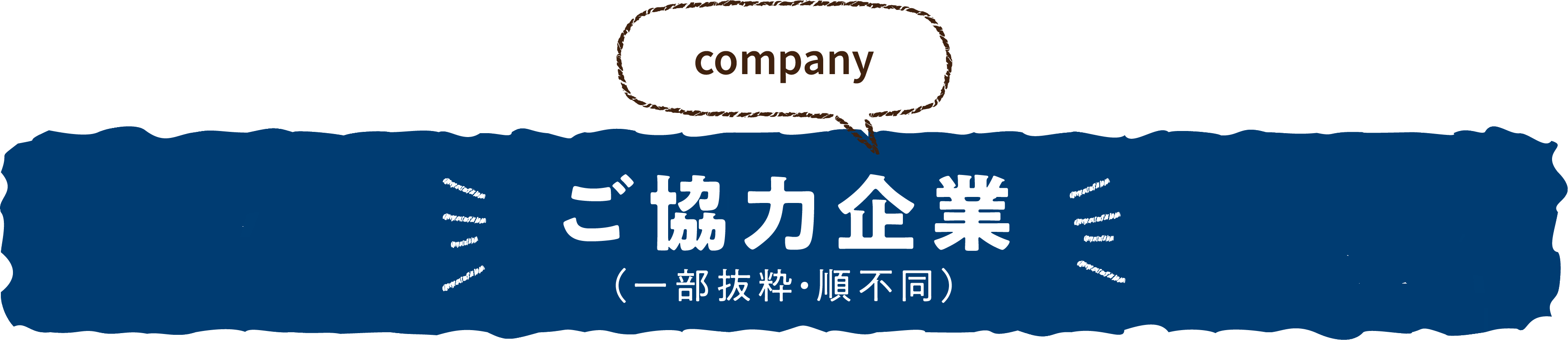 ご協力企業（一部抜粋・順不同）