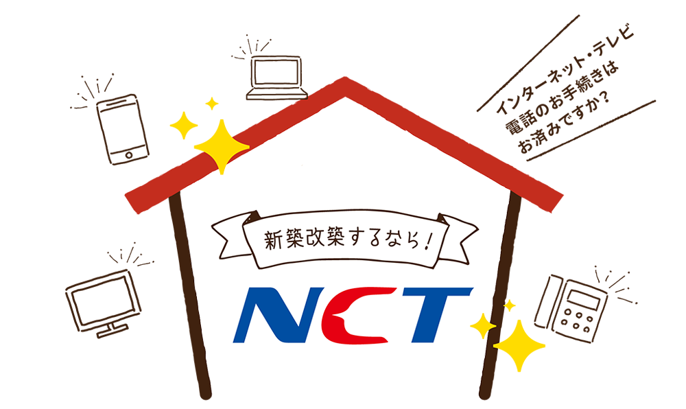 NCTの新築割