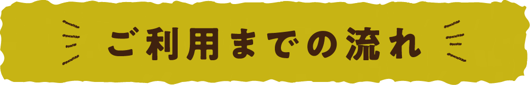 ご利用までの流れ