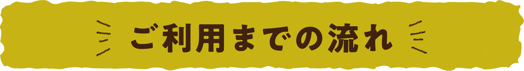 ご利用までの流れ