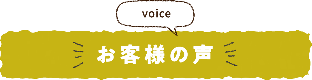 お客様の声