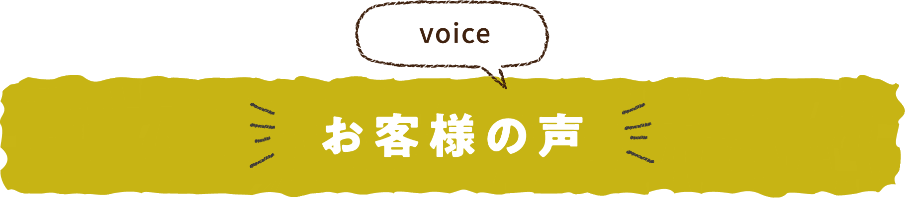 お客様の声