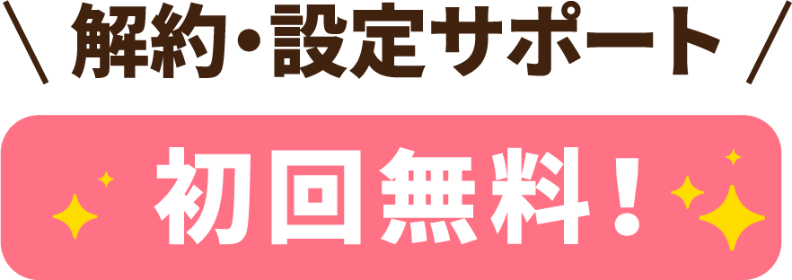 解約・設定サポート初回無料！