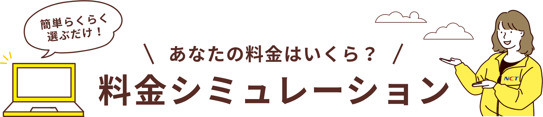 料金シミュレーション