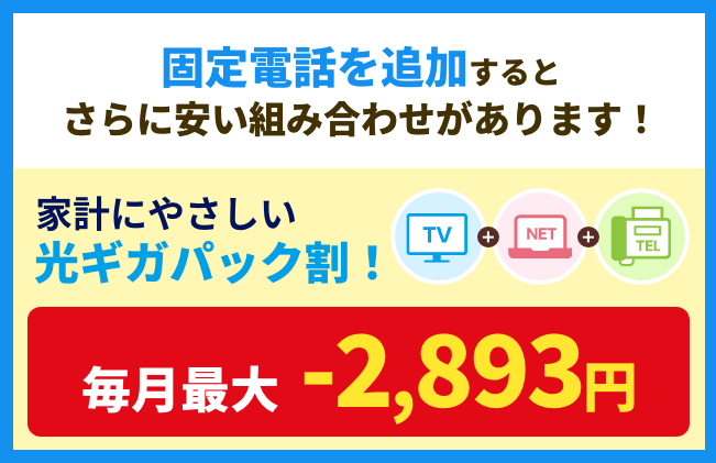 固定電話を追加するとさらに安い組み合わせがあります！