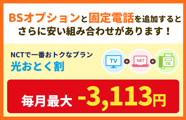 BSオプションと固定電話を追加するとさらに安い組み合わせがあります！