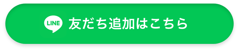 LINE お友だち追加はこちら