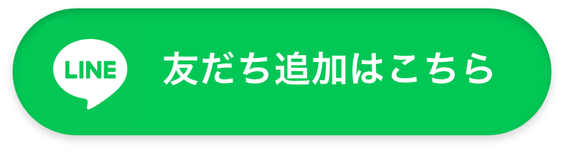 LINE お友だち追加はこちら