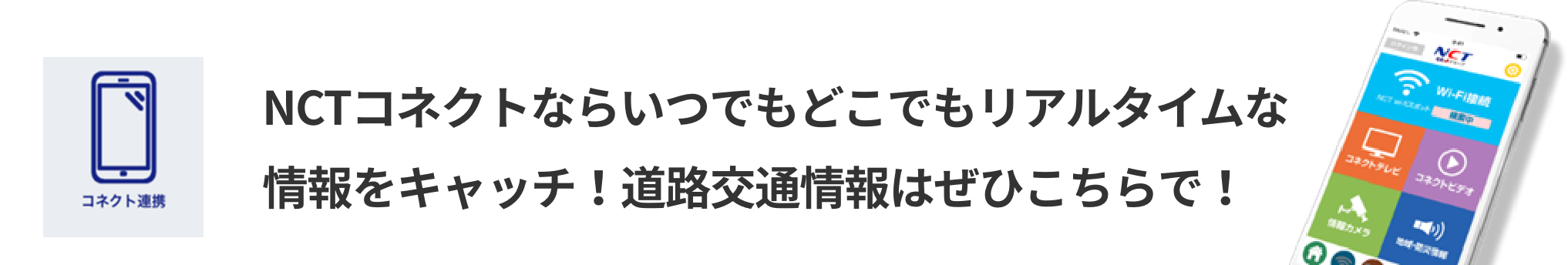 NCTコネクトならいつでもどこでもリアルタイムな情報をキャッチ！道路交通情報はぜひこちらで！