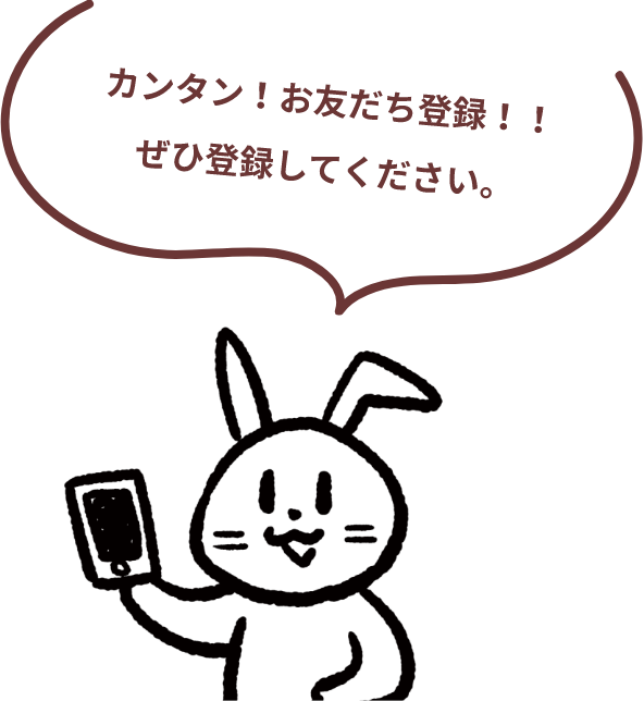 カンタン！お友だち登録！！ぜひ登録してください。