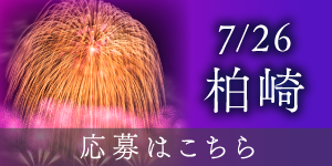 柏崎　応募はこちら