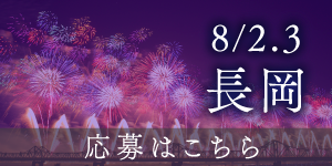 長岡　応募はこちら