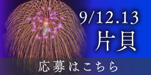 片貝　応募はこちら