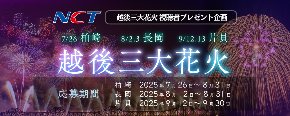 越後三大花火 視聴者プレゼント企画