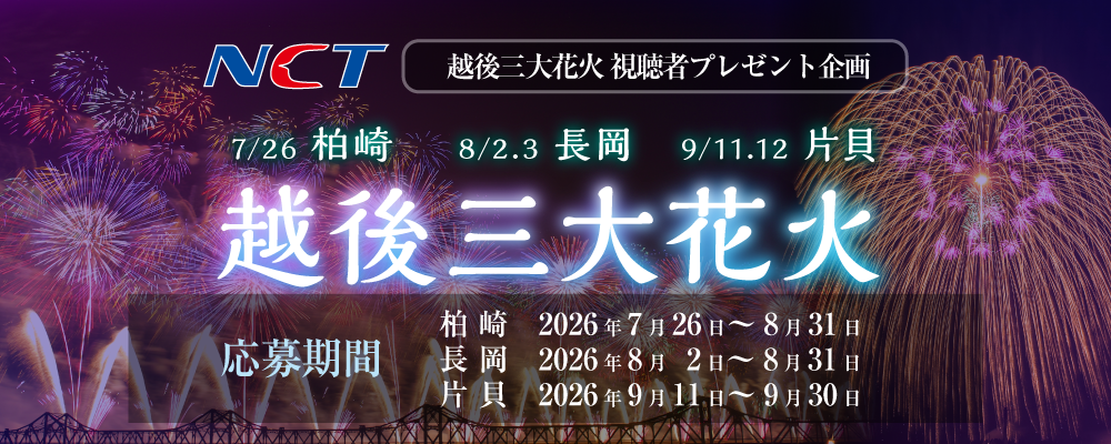 越後三大花火 視聴者プレゼント企画