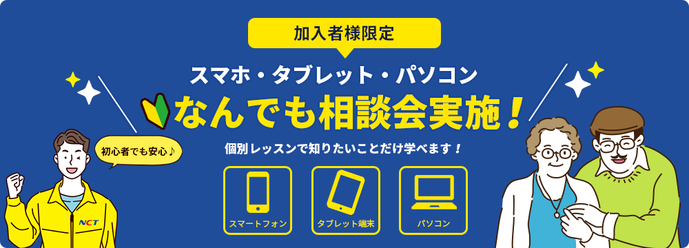 加入者限定 スマホ・タブレット・パソコン なんでも相談会実施！