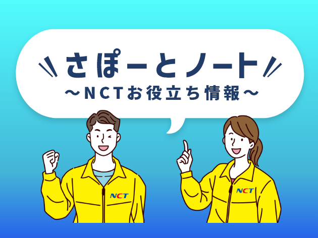 さぽーとノート NCTお役立ち情報