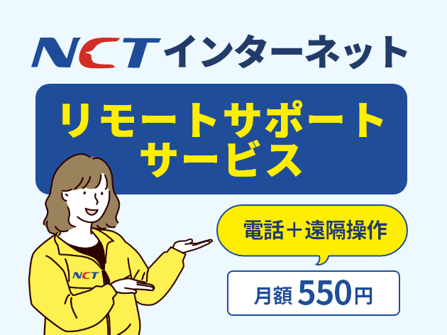 NCTインターネット リモートサービス