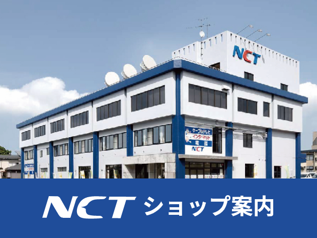 NCTショップ案内