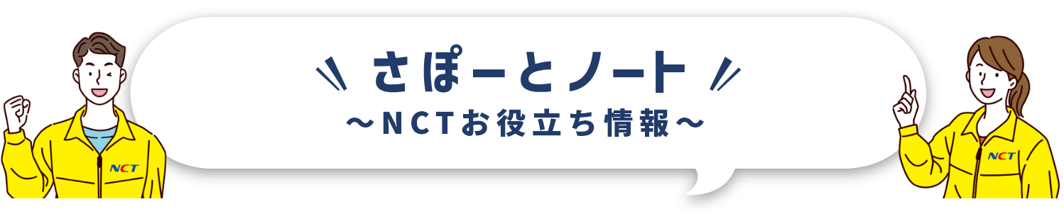 さぽーとノート NCTお役立ち情報