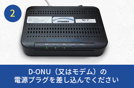 D-ONU（又はモデム）の電源プラグを差し込んでください