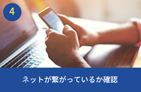 ネットが繋がっているか確認