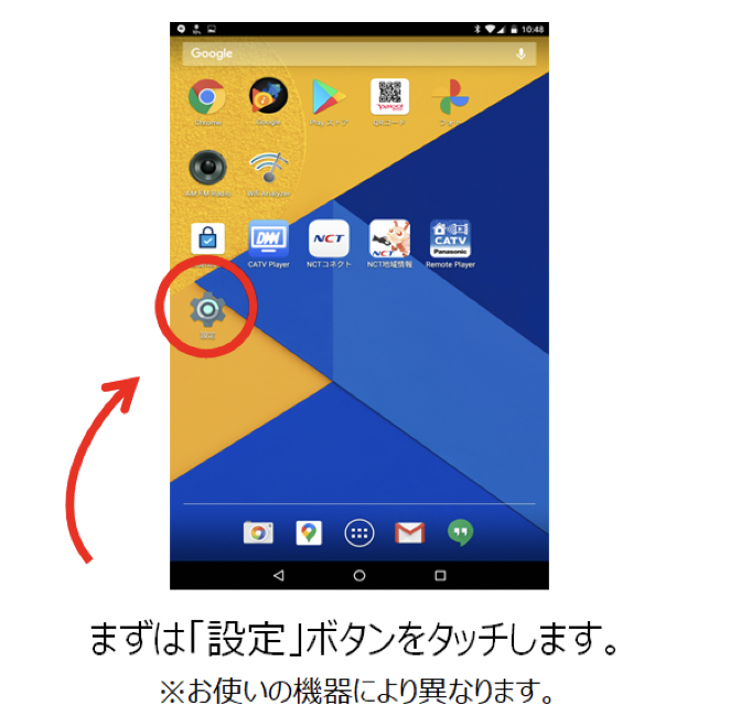 まずは「設定」ボタンをタッチします。※お使いの機器により異なります。