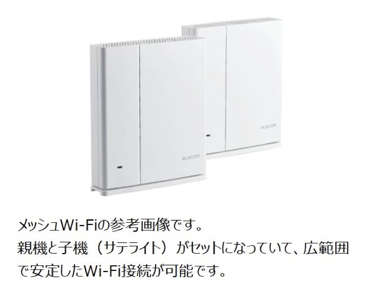 メッシュWi-Fiの参考画像です。親機と子機（サテライト）がセットになっていて、広範囲で安定したWi-Fi接続が可能です。