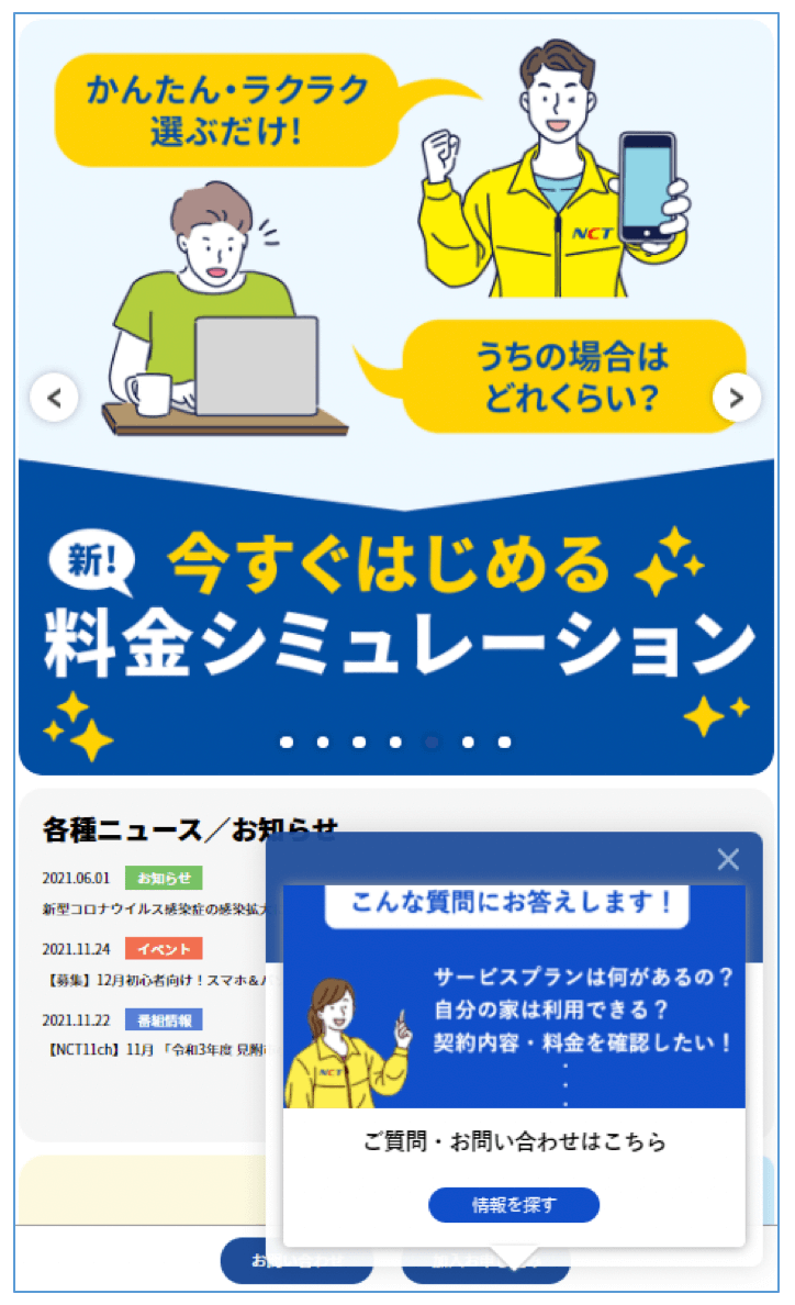 「NCTのチャットボット」で情報を探してみましょう！