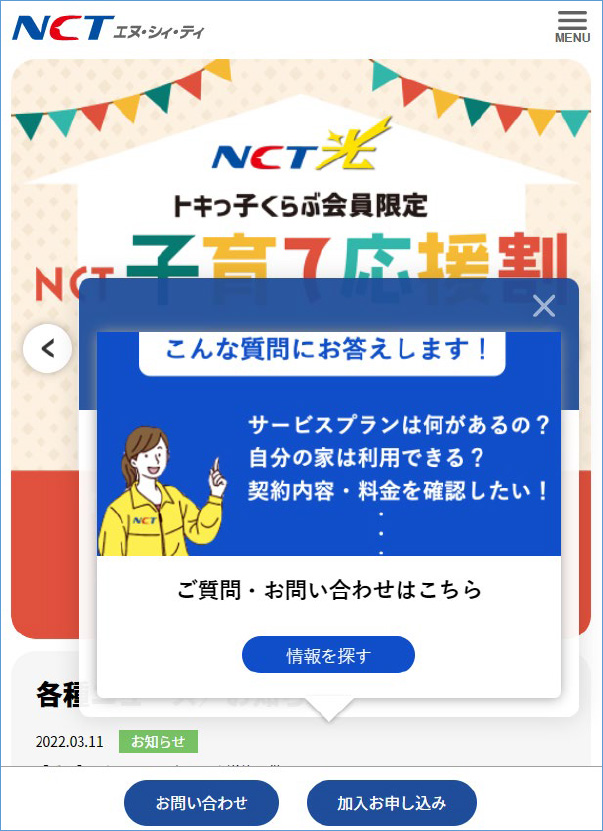 NCTチャットボットで簡単にトラブルを解決！