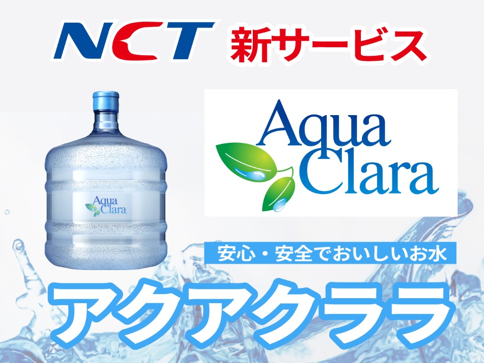NCT新サービス アクアクララ