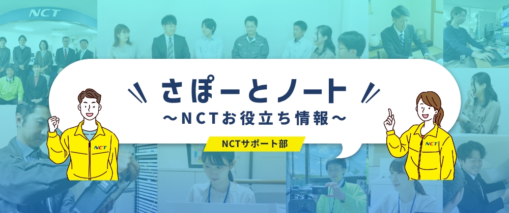 さぽーとノート〜NCTお役立ち情報　NCTサポート部