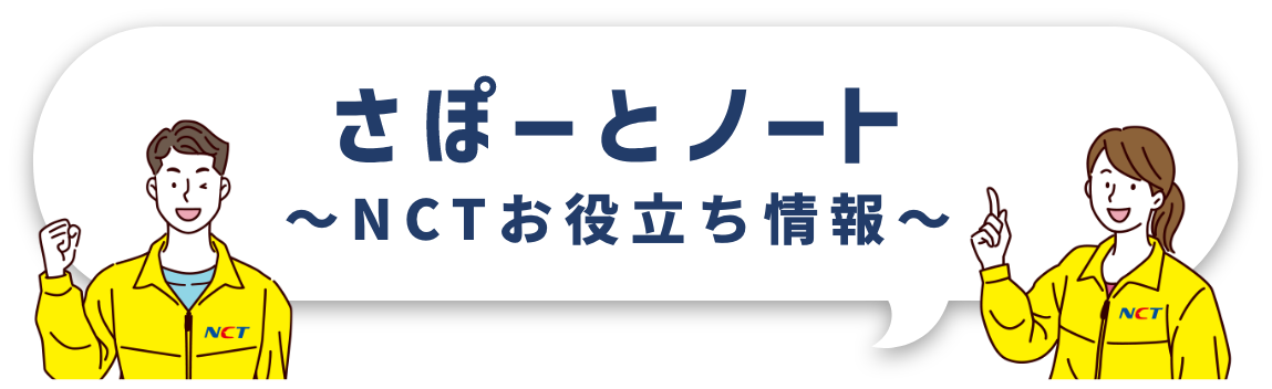 さぽーとノート〜NCTお役立ち情報〜