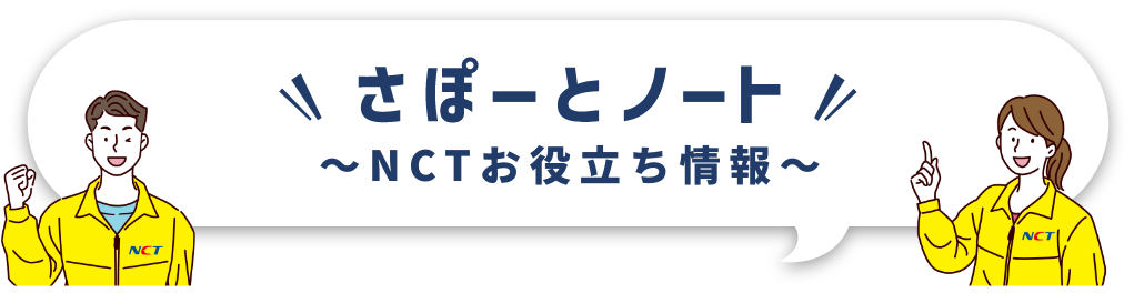 さぽーとノート〜NCTお役立ち情報〜