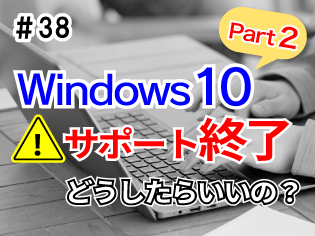 #38 Note Vol.28 Windows10のサポート終了間近！Part2