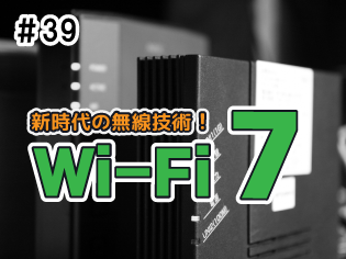 #39 Note Vol.29 新時代の無線技術!Wi-Fi7