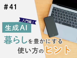 #41 Note Vol.31 生成AI入門編!暮らしを豊かにする使い方のヒント