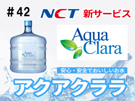 #42 Note Vol.32 NCT新サービス アクアクララ 安心・安全でおいしいお水