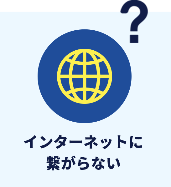 インターネットに繋がらない