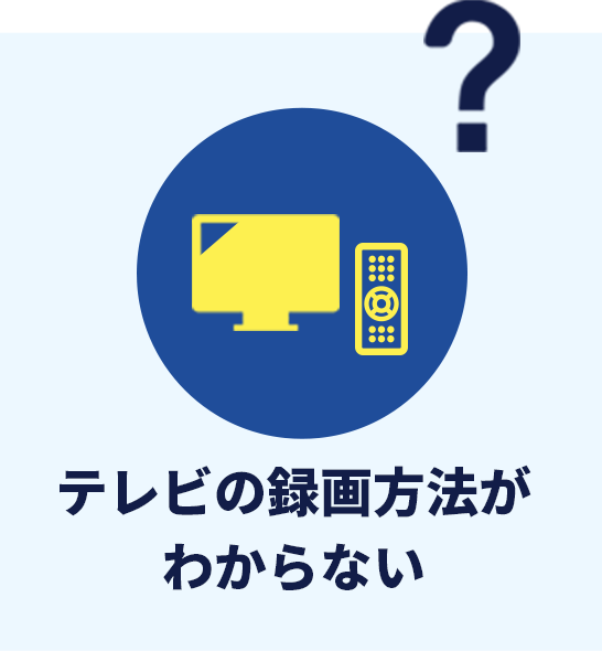 テレビの録画方法がわからない